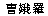 q26-3.gif (937 bytes)